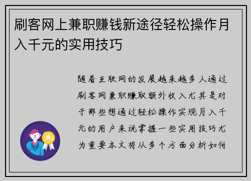 刷客网上兼职赚钱新途径轻松操作月入千元的实用技巧