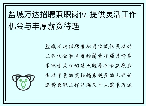 盐城万达招聘兼职岗位 提供灵活工作机会与丰厚薪资待遇