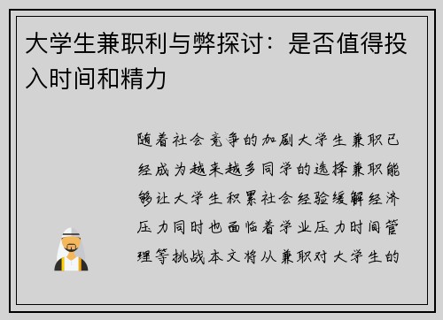 大学生兼职利与弊探讨：是否值得投入时间和精力