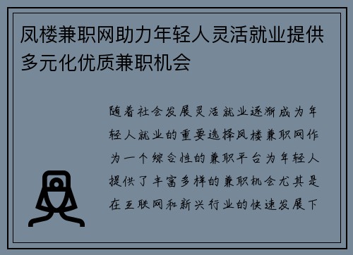 凤楼兼职网助力年轻人灵活就业提供多元化优质兼职机会