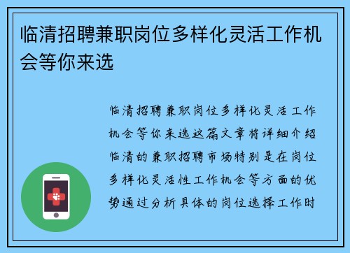 临清招聘兼职岗位多样化灵活工作机会等你来选