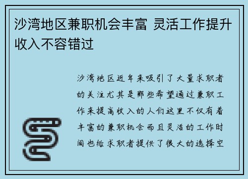 沙湾地区兼职机会丰富 灵活工作提升收入不容错过