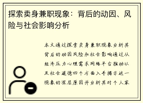 探索卖身兼职现象：背后的动因、风险与社会影响分析