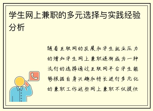 学生网上兼职的多元选择与实践经验分析
