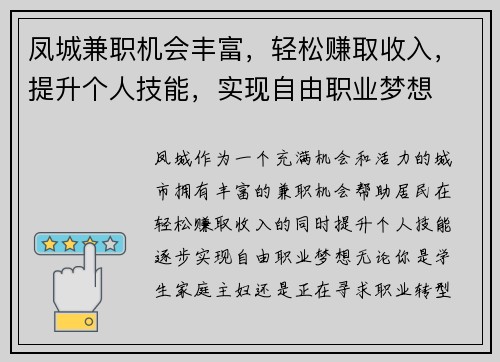 凤城兼职机会丰富，轻松赚取收入，提升个人技能，实现自由职业梦想