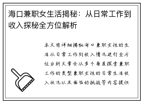 海口兼职女生活揭秘：从日常工作到收入探秘全方位解析