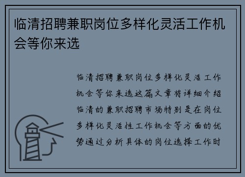 临清招聘兼职岗位多样化灵活工作机会等你来选