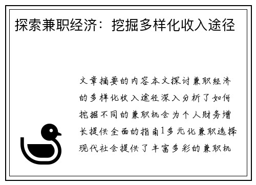 探索兼职经济：挖掘多样化收入途径