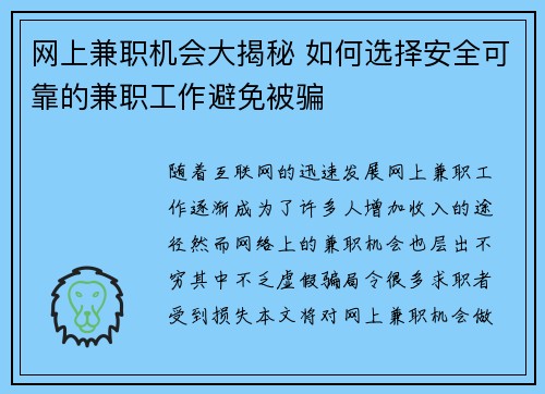 网上兼职机会大揭秘 如何选择安全可靠的兼职工作避免被骗