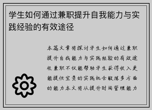 学生如何通过兼职提升自我能力与实践经验的有效途径
