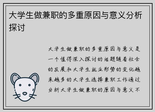 大学生做兼职的多重原因与意义分析探讨
