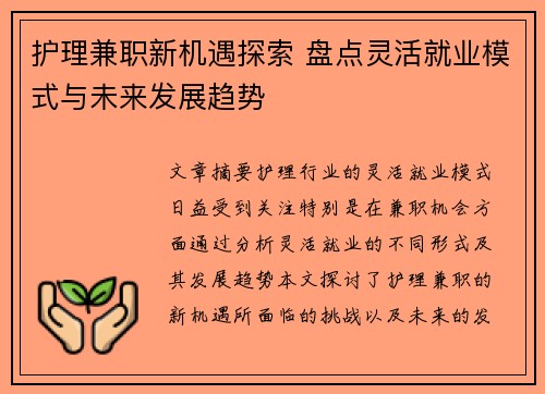 护理兼职新机遇探索 盘点灵活就业模式与未来发展趋势