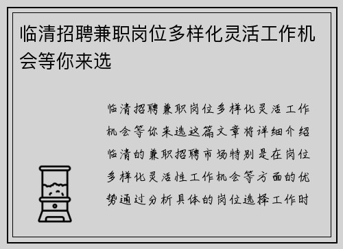 临清招聘兼职岗位多样化灵活工作机会等你来选