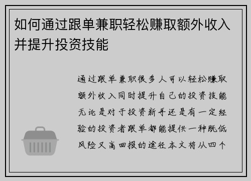 如何通过跟单兼职轻松赚取额外收入并提升投资技能