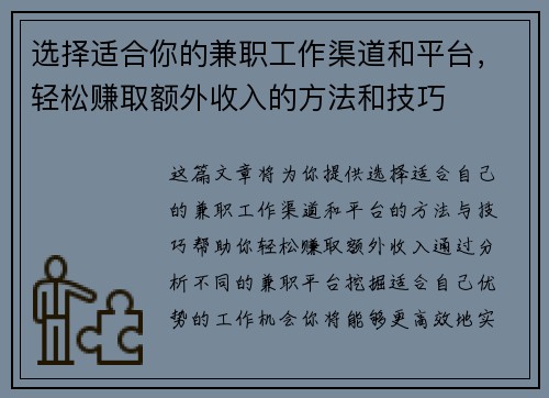 选择适合你的兼职工作渠道和平台，轻松赚取额外收入的方法和技巧