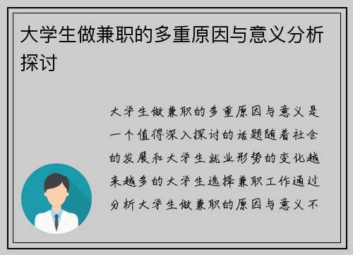大学生做兼职的多重原因与意义分析探讨