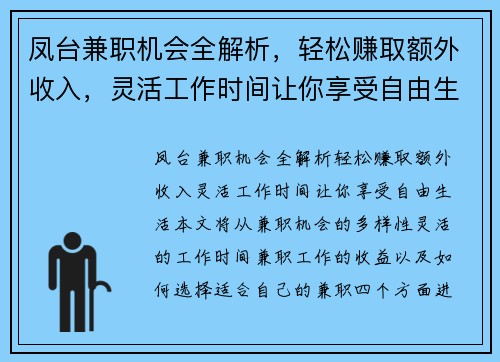 凤台兼职机会全解析，轻松赚取额外收入，灵活工作时间让你享受自由生活