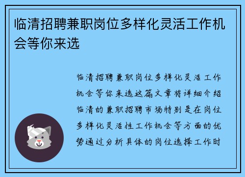 临清招聘兼职岗位多样化灵活工作机会等你来选