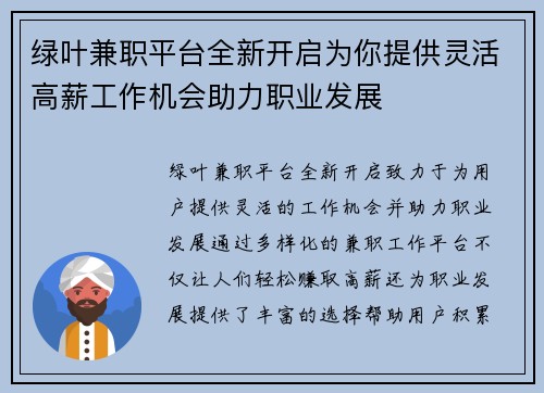 绿叶兼职平台全新开启为你提供灵活高薪工作机会助力职业发展