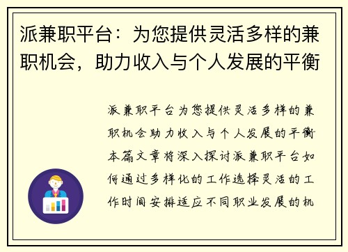 派兼职平台：为您提供灵活多样的兼职机会，助力收入与个人发展的平衡