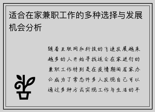 适合在家兼职工作的多种选择与发展机会分析