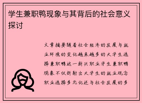 学生兼职鸭现象与其背后的社会意义探讨