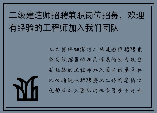 二级建造师招聘兼职岗位招募，欢迎有经验的工程师加入我们团队