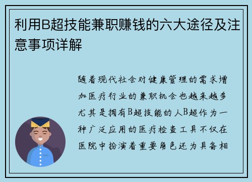 利用B超技能兼职赚钱的六大途径及注意事项详解