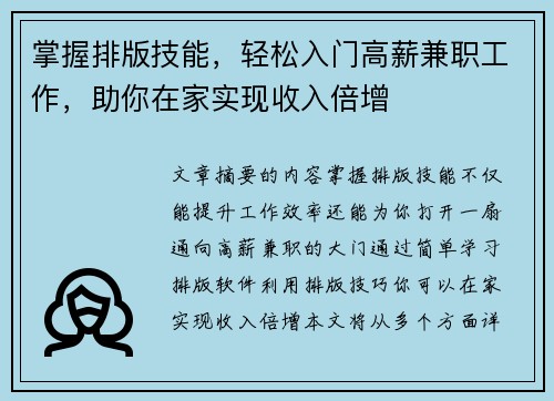 掌握排版技能，轻松入门高薪兼职工作，助你在家实现收入倍增
