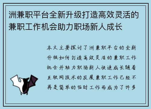 洲兼职平台全新升级打造高效灵活的兼职工作机会助力职场新人成长