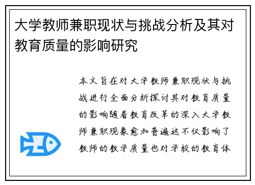 大学教师兼职现状与挑战分析及其对教育质量的影响研究