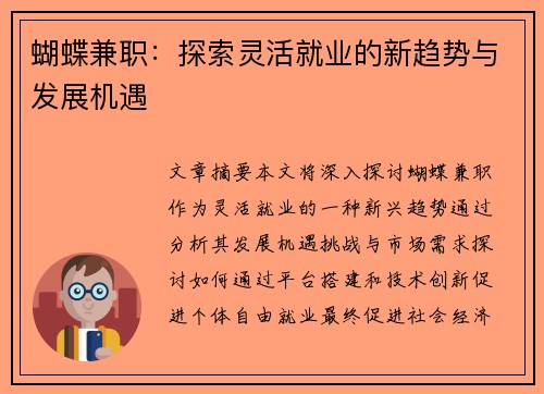 蝴蝶兼职：探索灵活就业的新趋势与发展机遇