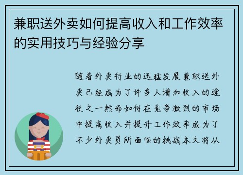 兼职送外卖如何提高收入和工作效率的实用技巧与经验分享