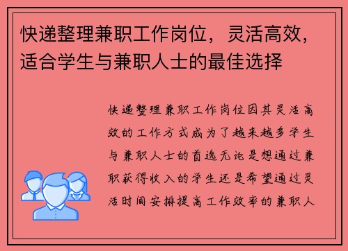 快递整理兼职工作岗位，灵活高效，适合学生与兼职人士的最佳选择