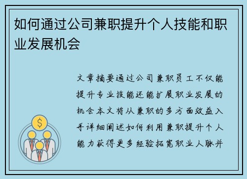 如何通过公司兼职提升个人技能和职业发展机会