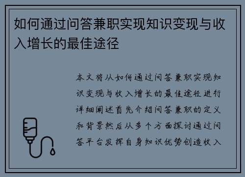 如何通过问答兼职实现知识变现与收入增长的最佳途径