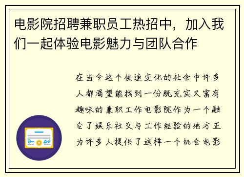 电影院招聘兼职员工热招中，加入我们一起体验电影魅力与团队合作