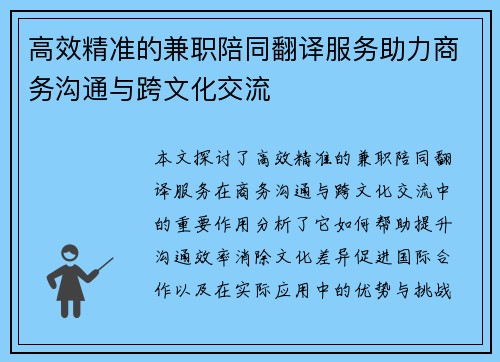 高效精准的兼职陪同翻译服务助力商务沟通与跨文化交流