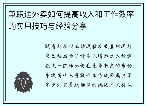 兼职送外卖如何提高收入和工作效率的实用技巧与经验分享