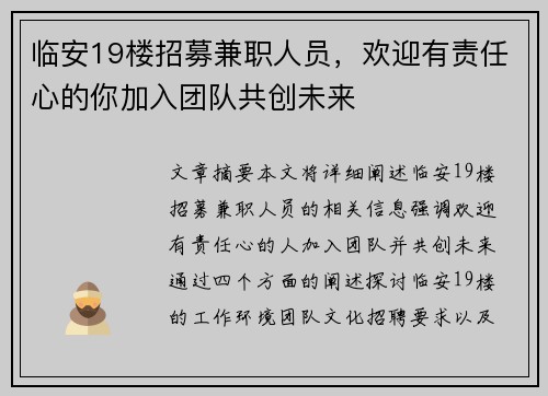 临安19楼招募兼职人员，欢迎有责任心的你加入团队共创未来