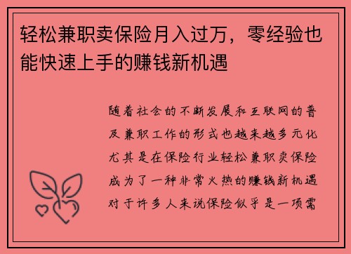 轻松兼职卖保险月入过万，零经验也能快速上手的赚钱新机遇