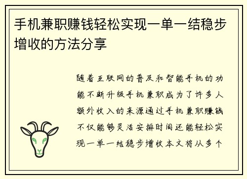 手机兼职赚钱轻松实现一单一结稳步增收的方法分享