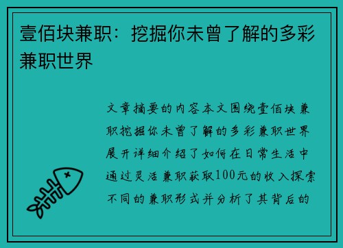 壹佰块兼职：挖掘你未曾了解的多彩兼职世界