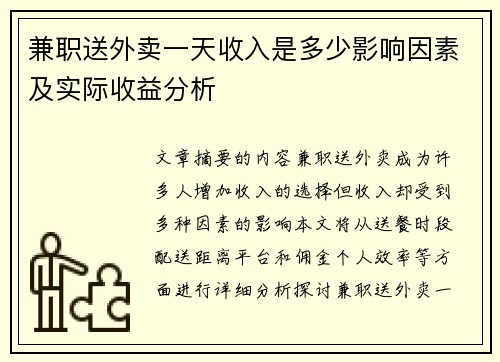 兼职送外卖一天收入是多少影响因素及实际收益分析