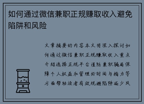 如何通过微信兼职正规赚取收入避免陷阱和风险