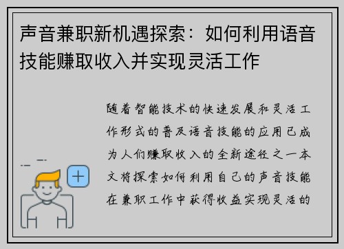 声音兼职新机遇探索：如何利用语音技能赚取收入并实现灵活工作