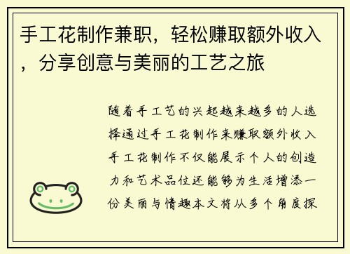 手工花制作兼职，轻松赚取额外收入，分享创意与美丽的工艺之旅