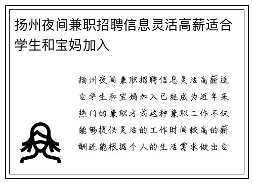 扬州夜间兼职招聘信息灵活高薪适合学生和宝妈加入