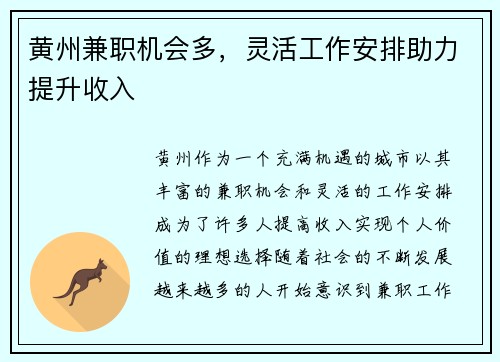 黄州兼职机会多，灵活工作安排助力提升收入