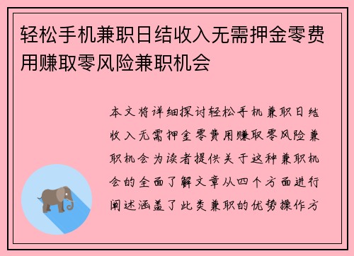 轻松手机兼职日结收入无需押金零费用赚取零风险兼职机会